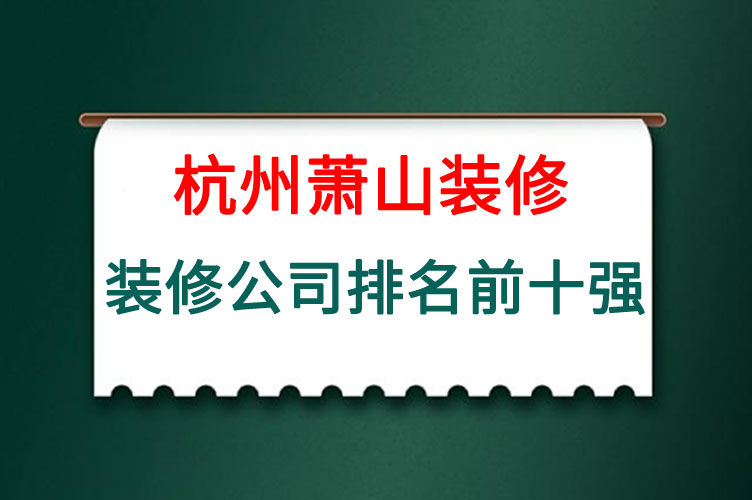 杭州萧山装修公司排名前十强.jpg