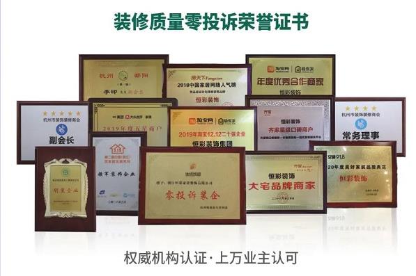 恒彩装饰杭州装修质量零投诉荣誉公司 恒彩装饰杭州装修质量零投诉荣誉公司