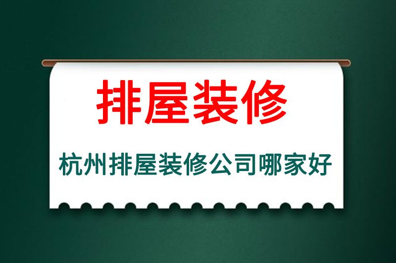 杭州排屋装修公司哪家好,杭州排屋装修公司排名前十名
