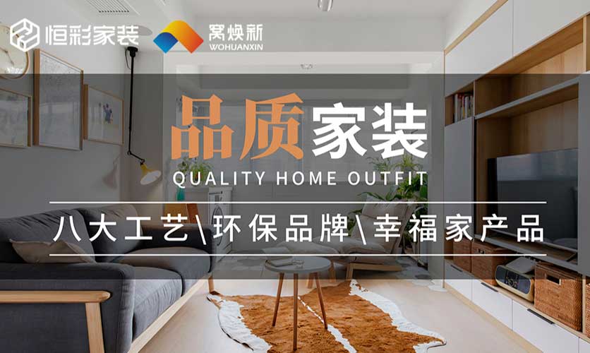 恒彩窝焕新怎么样?恒彩窝焕新装饰好不好