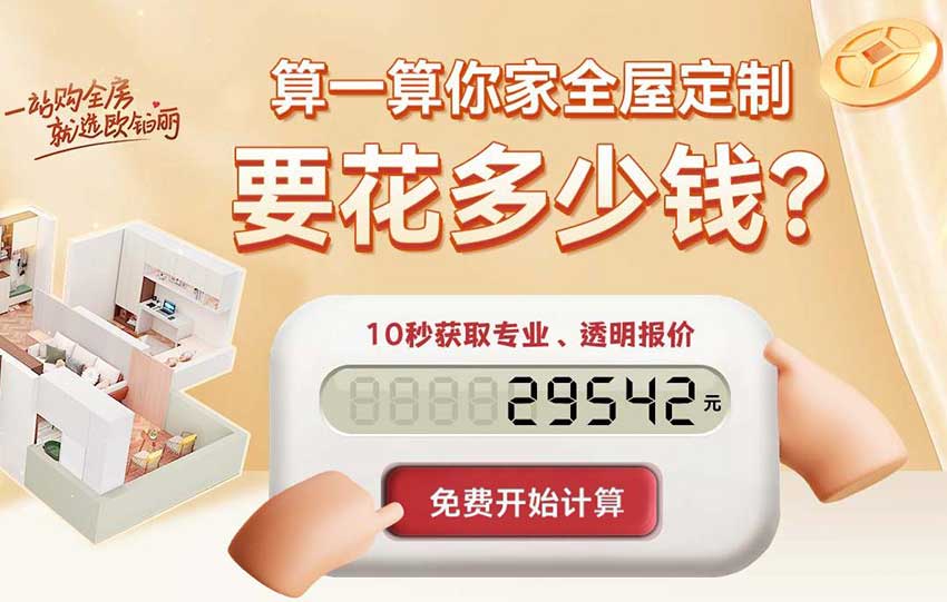 杭州欧铂丽全屋定制