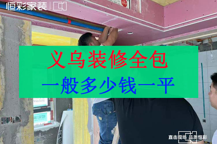 义乌装修全包价格一般是多少？义乌装修全包每平方多少钱