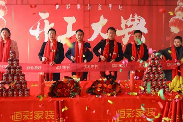 金华市恒彩装饰工程有限公司